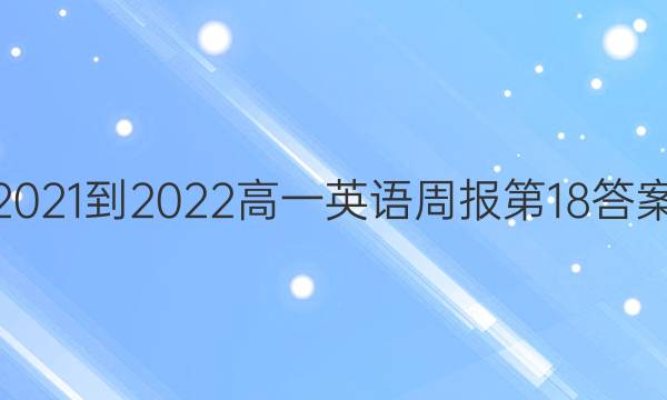 2021-2022高一英语周报第18答案图片