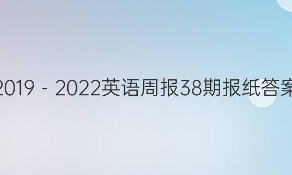 2019－2022英语周报38期报纸答案