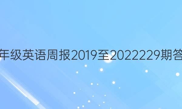 七年级英语周报2019至20222  29期答案