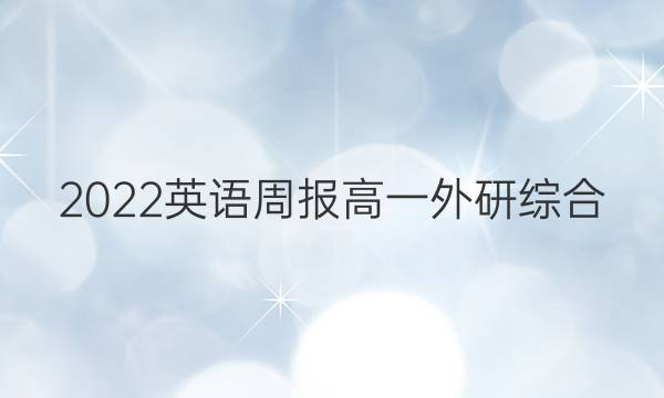 2022 英语周报 高一 外研综合（OT） 9答案