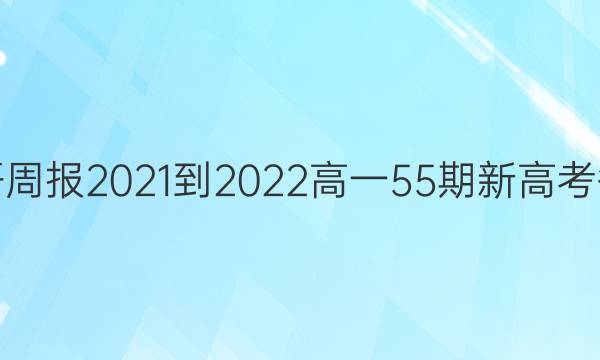 英语周报2021-2022高一55期新高考答案