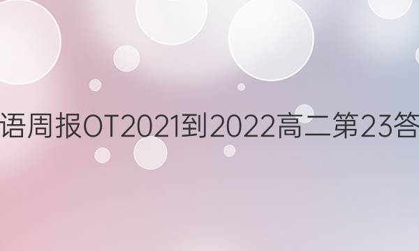 英语周报OT2021-2022高二第23答案