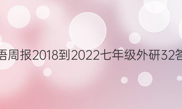 Ӣܱ 2018-2022 꼶  32ͼƬ
