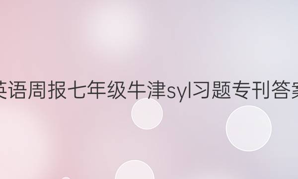 Ӣܱ꼶ţsylϰרͼƬ