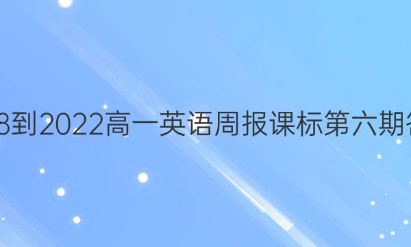 2018-2022高一英语周报课标第六期答案