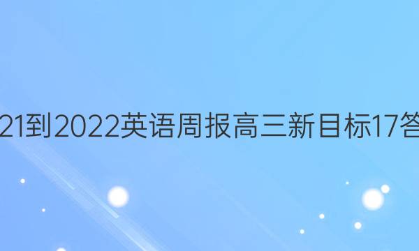 2021-2022 英语周报 高三 新目标 17答案