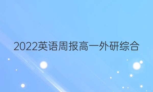 2022 英语周报 高一 外研综合（OT） 14答案