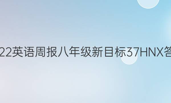 2022 英语周报 八年级 新目标 37HNX答案