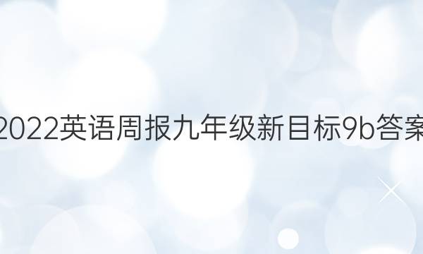 2022 英语周报 九年级 新目标 9b答案