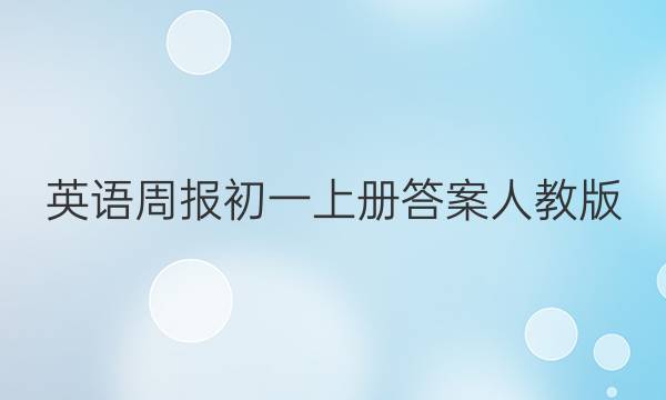 英语周报初一上册答案人教版