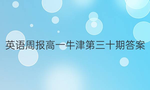 英语周报高一牛津第三十期答案