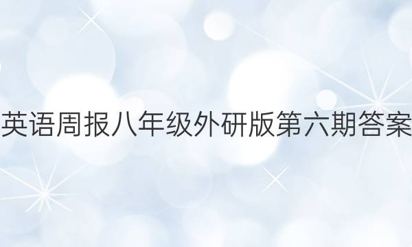 英语周报八年级外研版第六期答案
