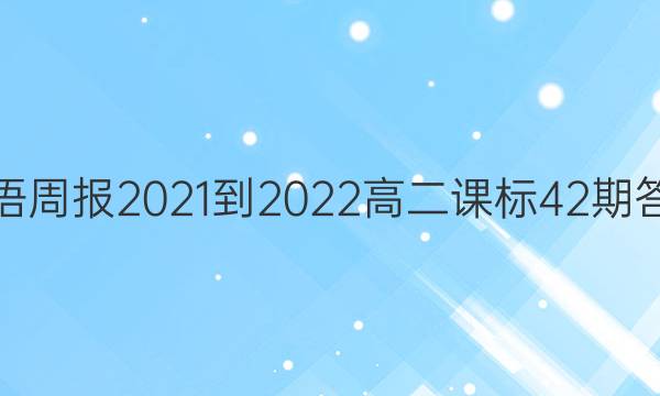 英语周报2021-2022 高二课标42期答案