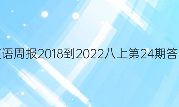 英语周报2018-2022八上第24期答案
