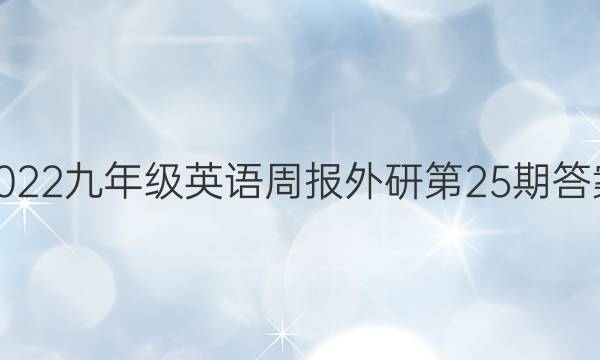 2022九年级英语周报外研第25期答案