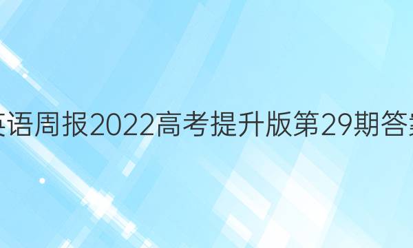 英语周报2022高考提升版第29期答案