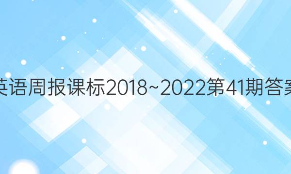英语周报课标2018~2022第41期答案