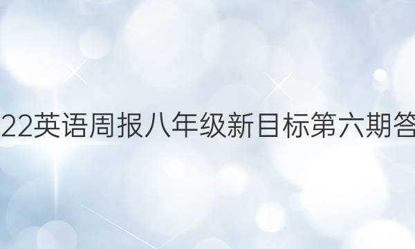2022英语周报 八年级新目标第六期答案