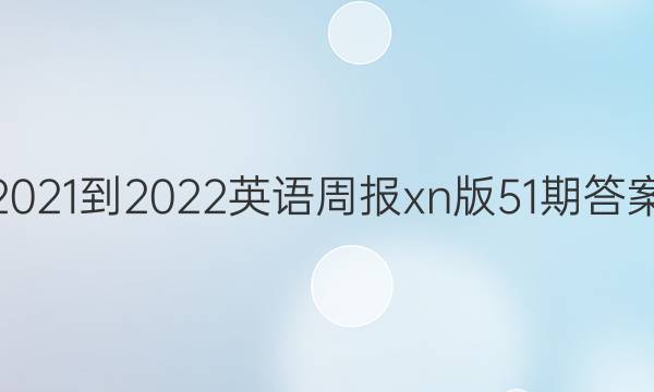2021-2022英语周报xn版51期答案