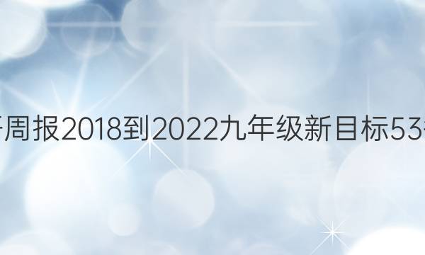 英语周报 2018-2022 九年级 新目标 53答案