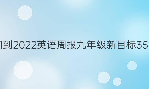 2021-2022 英语周报 九年级 新目标 35答案