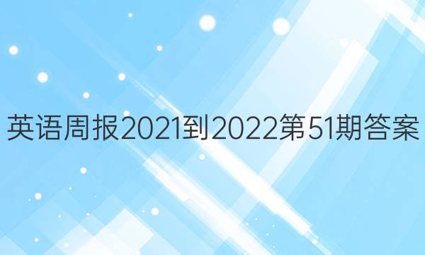 英语周报2021-2022第51期答案