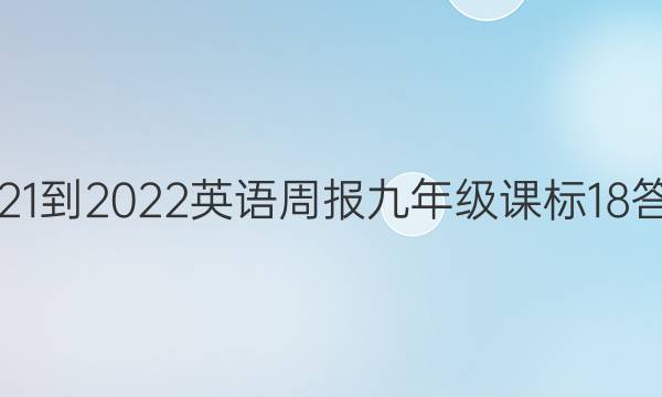 2021-2022 Ӣܱ 꼶 α 18ͼƬ