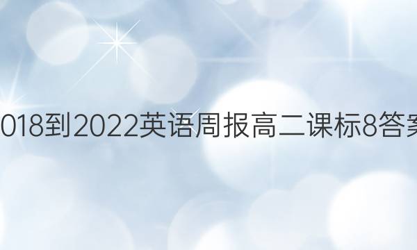 2018-2022 英语周报 高二 课标 8答案