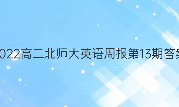 2022高二北师大英语周报第13期答案