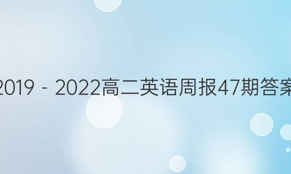 2019－2022高二英语周报47期答案图片