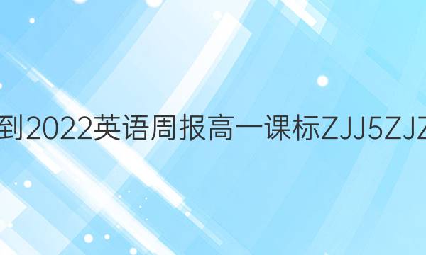 2021-2022 英语周报 高一 课标 ZJJ 5 ZJZ答案