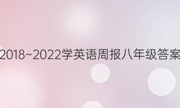 2018~2022学英语周报八年级答案