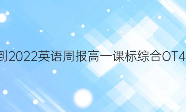 2021-2022英语周报高一课标综合OT40答案