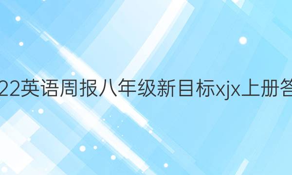 2022英语周报八年级新目标xjx上册答案