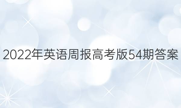 2022年英语周报高考版54期答案