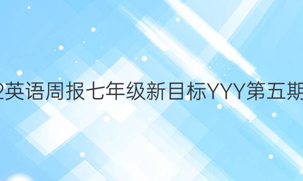 2022英语周报七年级新目标YYY第五期答案