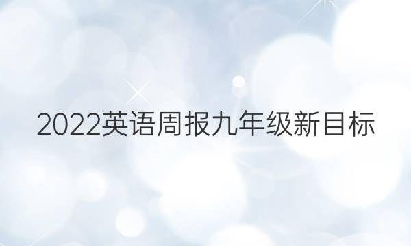 2022英语周报九年级新目标（YYZ）答案