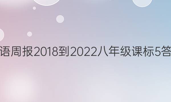 Ӣܱ 2018-2022 꼶 α 5ͼƬ