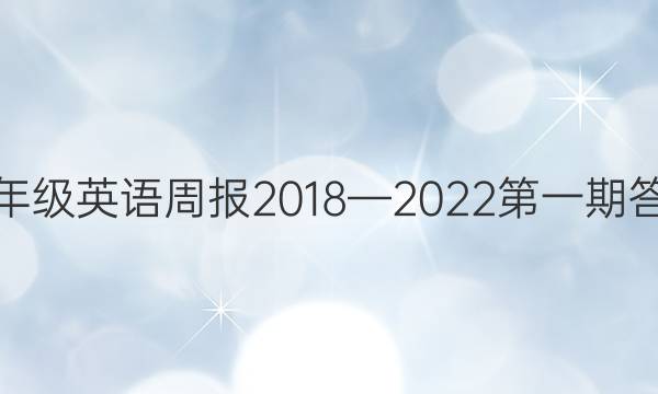 八年级英语周报2018—2022第一期答案