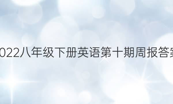 2022八年级下册英语第十期周报答案