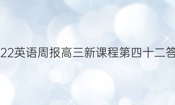2022英语周报高三新课程第四十二答案