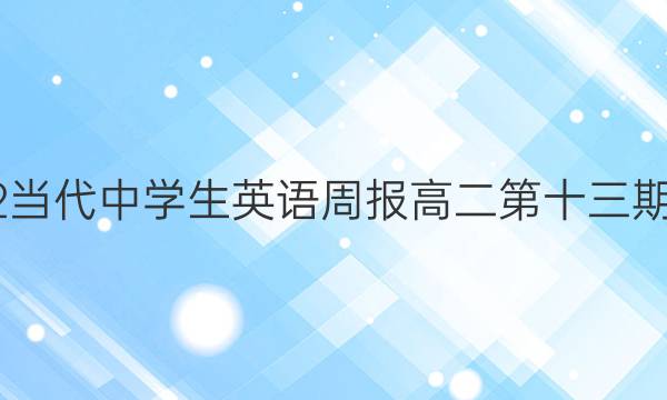 2022当代中学生英语周报高二第十三期答案