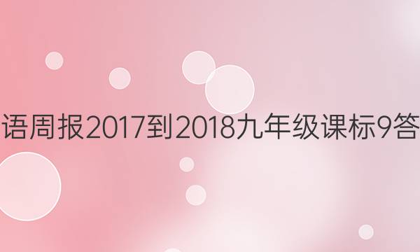 英语周报 2017-2018 九年级 课标 9答案