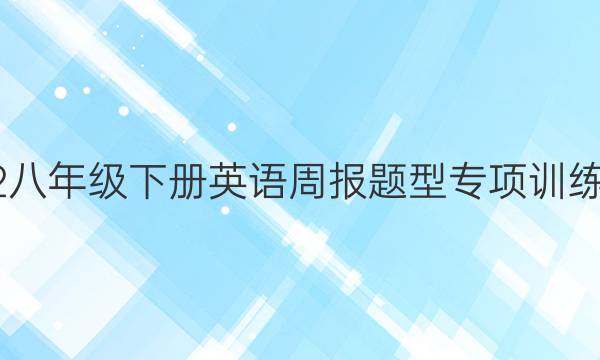2022八年级下册英语周报题型专项训练答案
