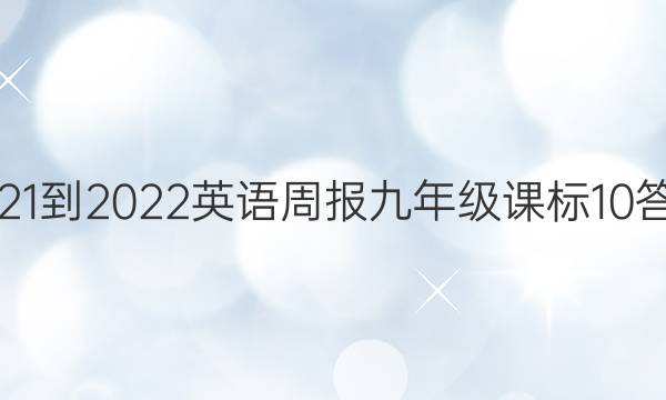 2021-2022 Ӣܱ 꼶 α 10ͼƬ