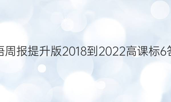 英语周报提升版 2018-2022 高课标 6答案