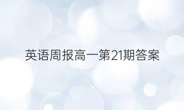 英语周报 高一第21期答案