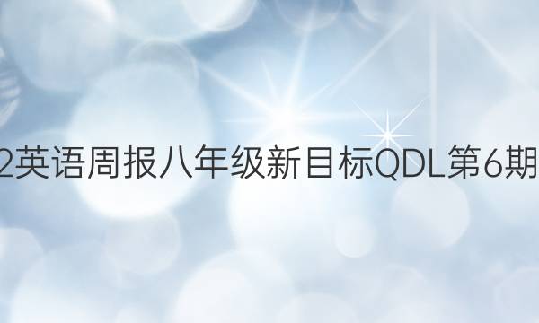 2022英语周报八年级新目标QDL第6期答案