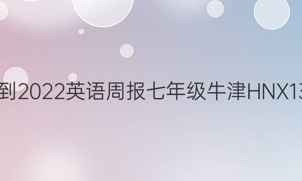 2021-2022 英语周报 七年级 牛津HNX 13答案