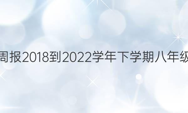 英语周报2018-2022学年下学期八年级答案